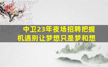衡水夜总会招聘